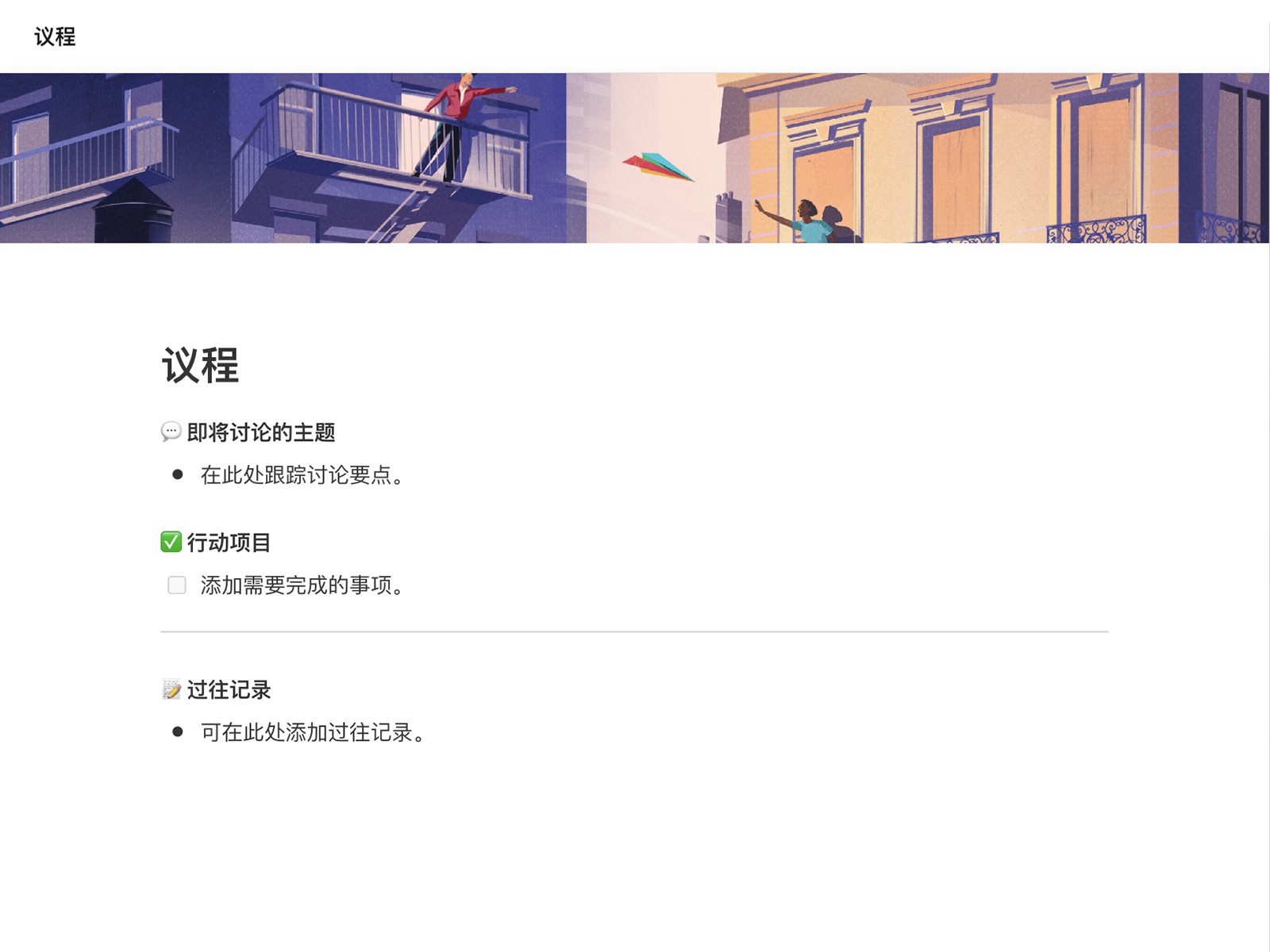 使用我们可自定义的会议议程模板设置会议主题、做笔记和记录行动项目,实现高效的团队协作。