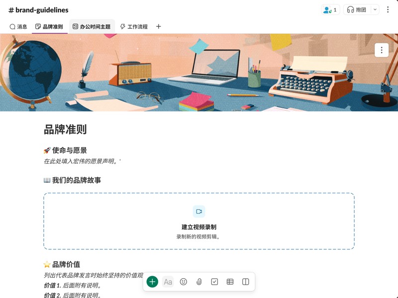 实现品牌传播统一化。我们的品牌准则模板是一套简单的解决方案，可帮助你在组织内部制定和共享品牌标准。