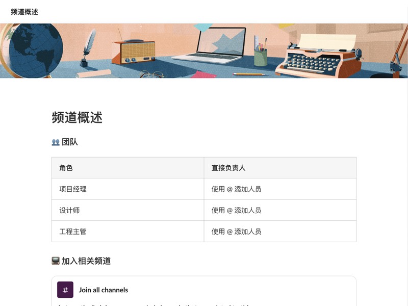 让你的团队熟悉频道的基本信息。