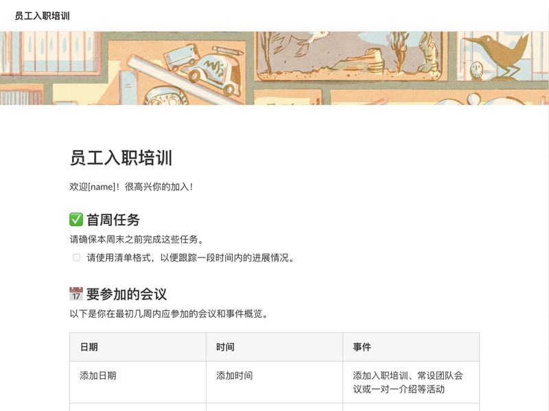 通过一个包含任务、会议和资源的易用模板欢迎新员工。