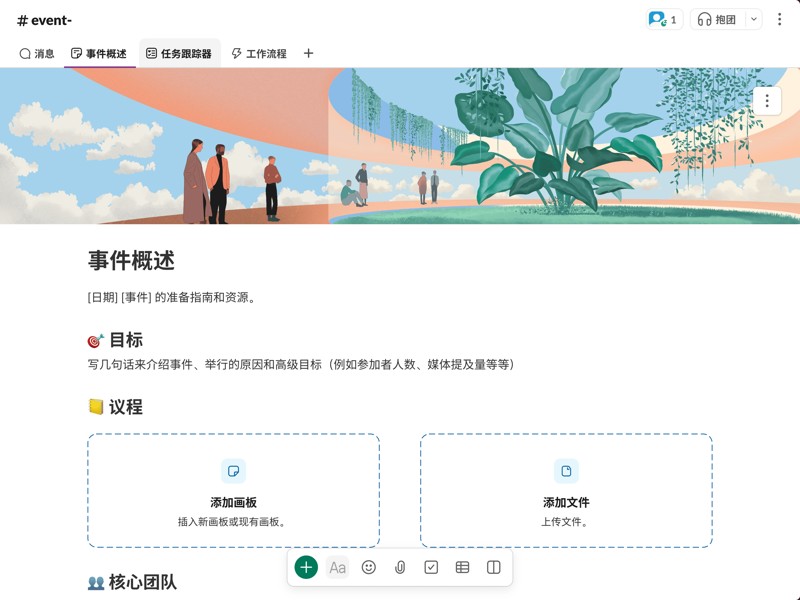 协调任务、跟踪进度，并让团队保持实时同步。