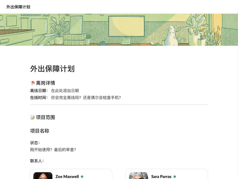 建立和共享你的休假交接方案。