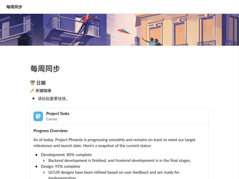 使用现成的议程模板，将每周同步转变为快速、高效的汇报。