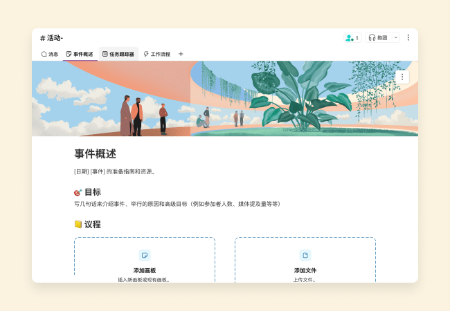 旨在帮助你策划和举办活动的模板。