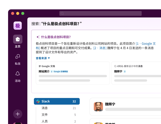 Slack 搜索用户界面显示了对问题“什么是极点创科项目？”的回答。